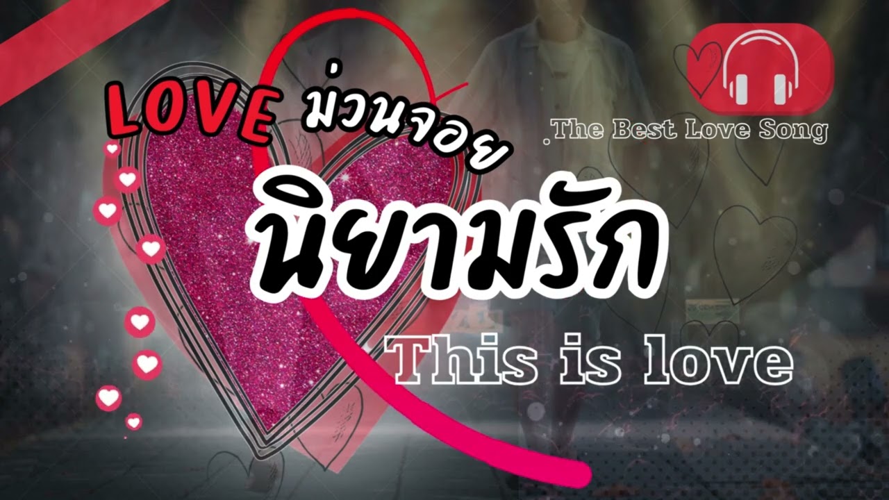 LOVE IS❤️❤️ เพลงรักม่วนจอย | บ่หวานเท่าไหร่...แต่จริงใจเหลือเกิน