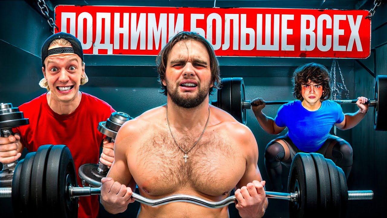 ПОДНИМИ БОЛЬШЕ ВСЕХ ЗА ЧАС! ТОННАЖ 1 часть