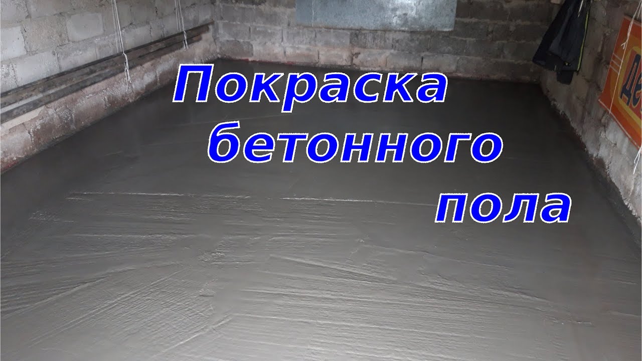 КУПИЛ УБИТЫЙ ГАРАЖ Ч.5|ЧЕМ ПОКРАСИТЬ БЕТОННЫЙ ПОЛ В ГАРАЖЕ?|ПОКРАСКА ПОЛА В ГАРАЖЕ СВОИМИ РУКАМИ👷‍♂