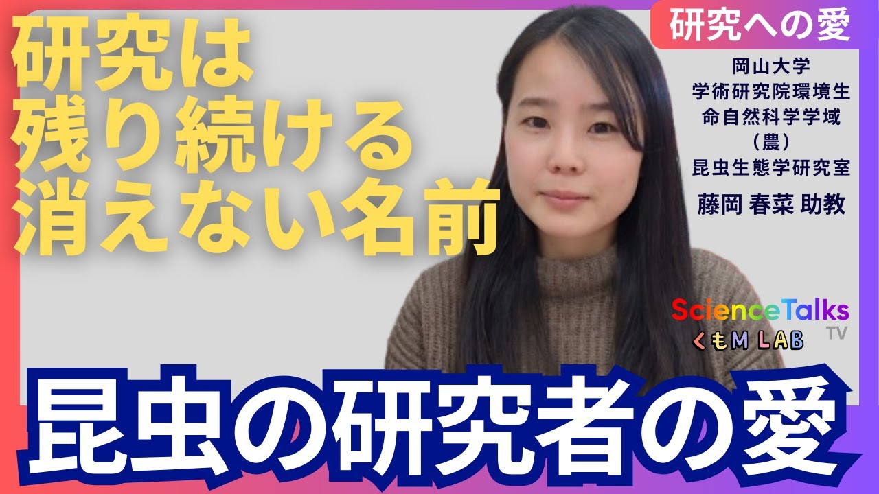 研究はずっと残り続ける消えない名前　岡山大学　藤岡 春菜先生　学術研究院環境生命自然科学学域（農）　昆虫生態学研究室　助教