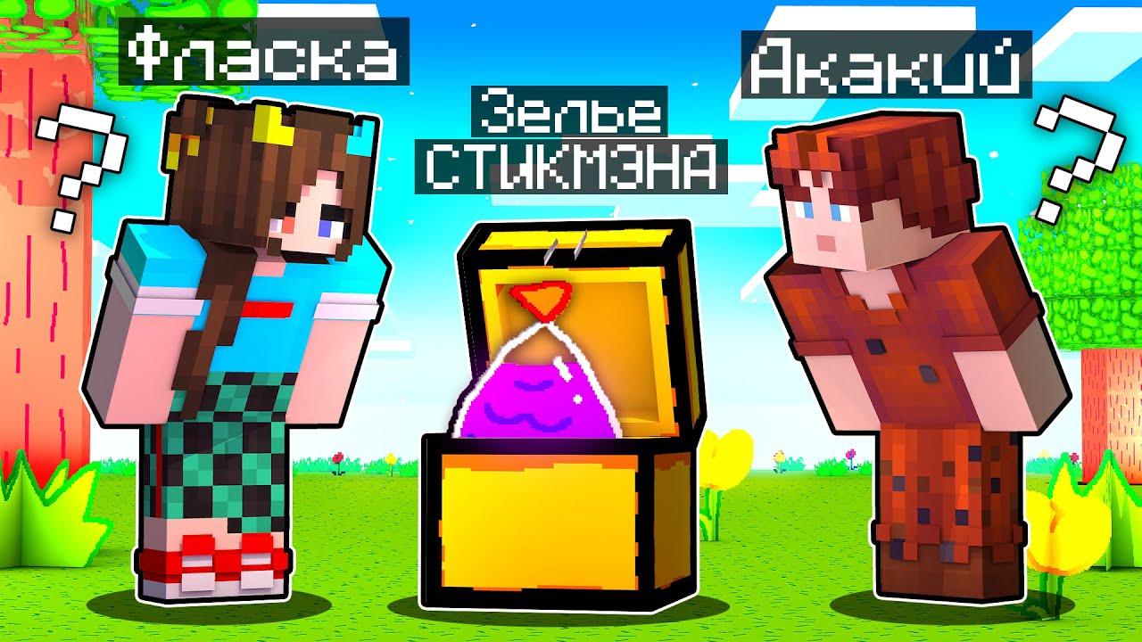 😱  МАЙНКРАФТ НО МЫ НАШЛИ ЗЕЛЬЕ СТИКМЭНА!