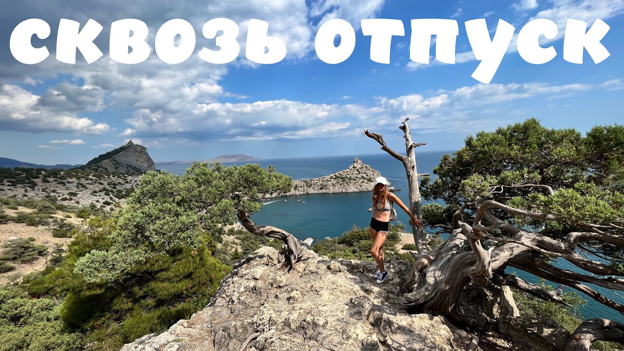 СКВОЗЬ ОТПУСК 2023. ОТДЫХ НА МОРЕ