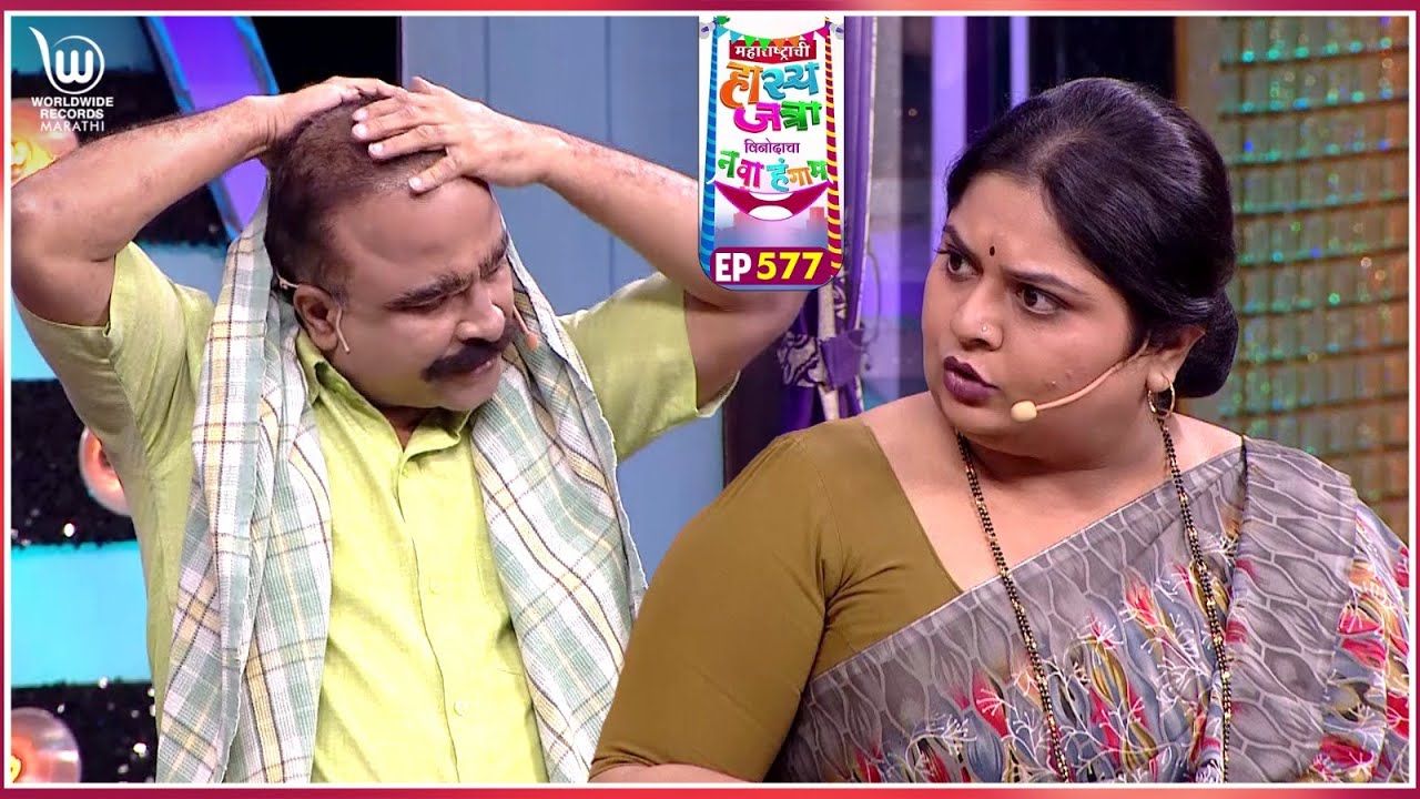 जास्तीची मेजोरिटी #marathicomedy  | Maharastrachi Hasya Jatra Punha Nava Hangam | Ep - 577