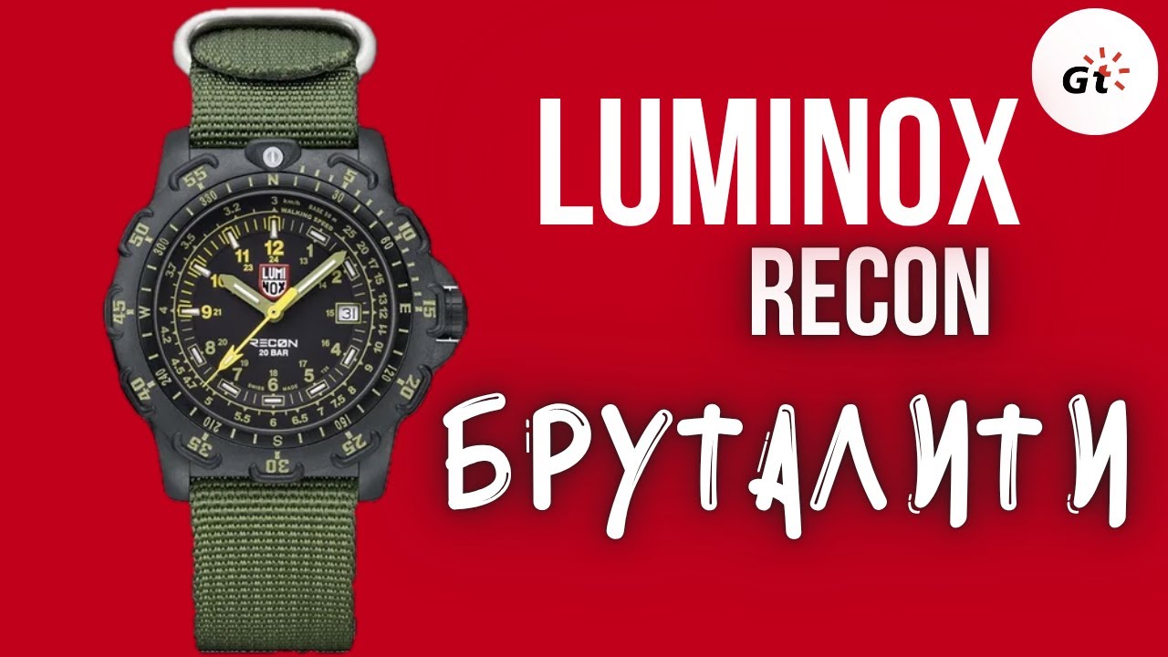 БРУТАЛИТИ - Luminox Recon