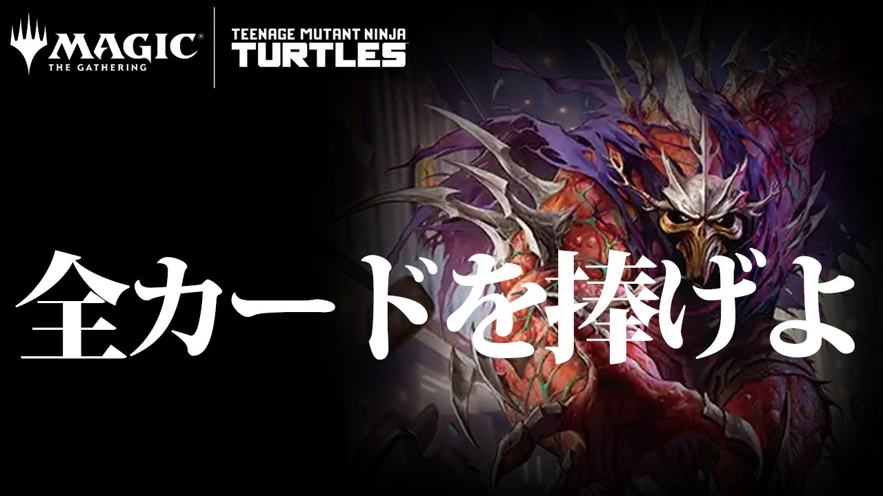 【MTGアリーナ】すべてを「スーパーシュレッダー」に捧げたら&hellip;「ラクドスファクト」｜スタンダード【ミュータント・タートルズ】BO1