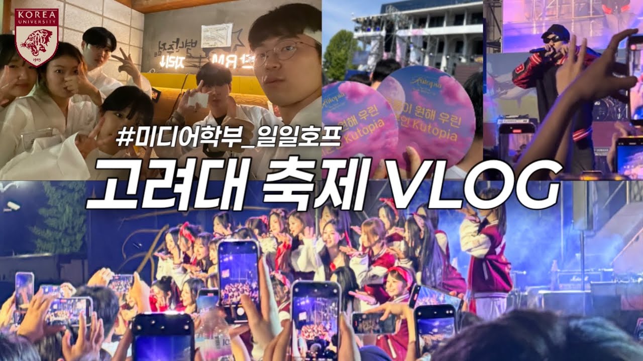[고려대 축제 vlog] 연예인 섭외비만 5억?💸 이 영상 보면 고대 오고 싶어집니다. • 2024 미디어학부 일일호프 • 예카 Yeka