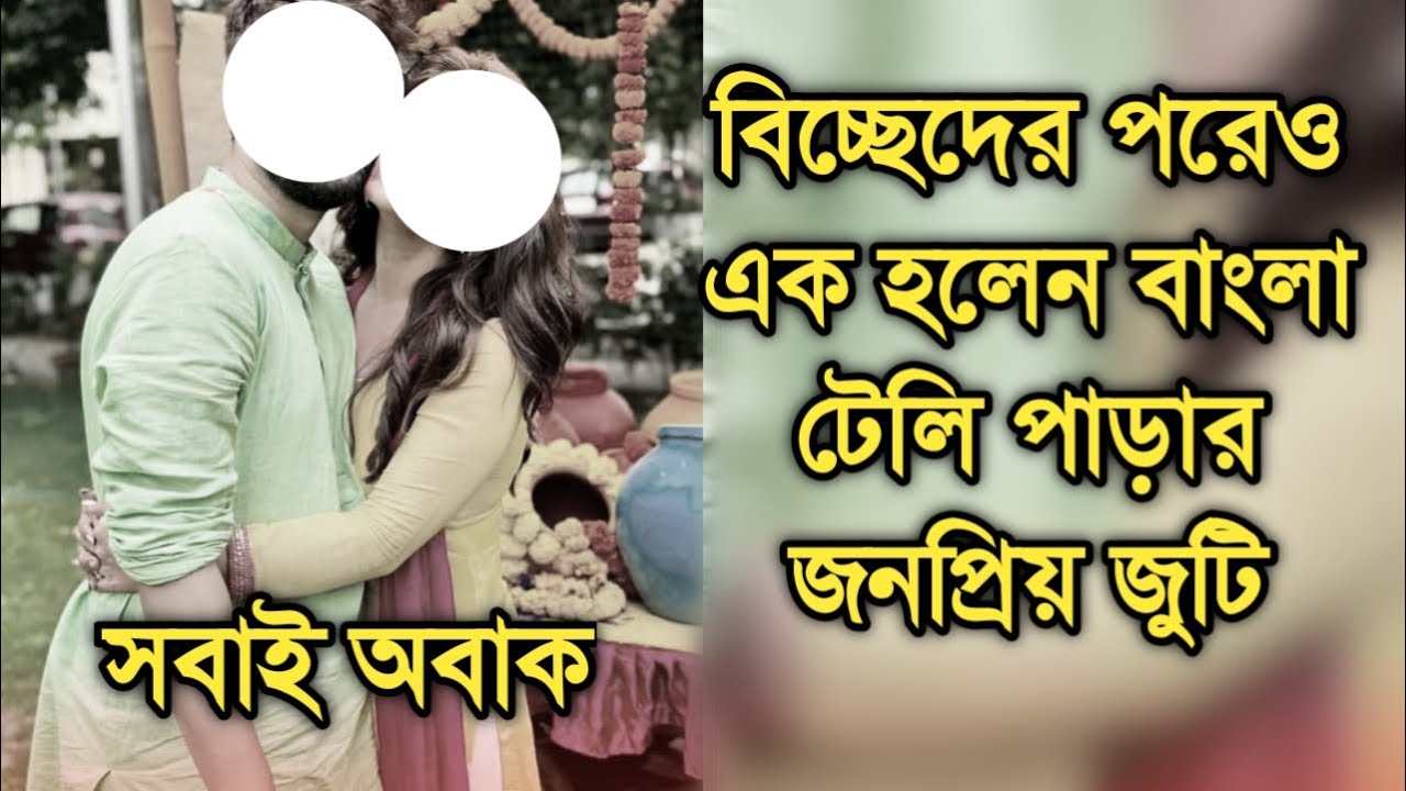 সবাইকে অবাক করে আবার এক হলেন বাংলা টেলিভিশনের জনপ্রিয় দম্পতি| Popular Bengali telly couple patch up
