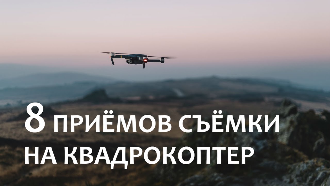 8 приёмов съёмки на квадрокоптер