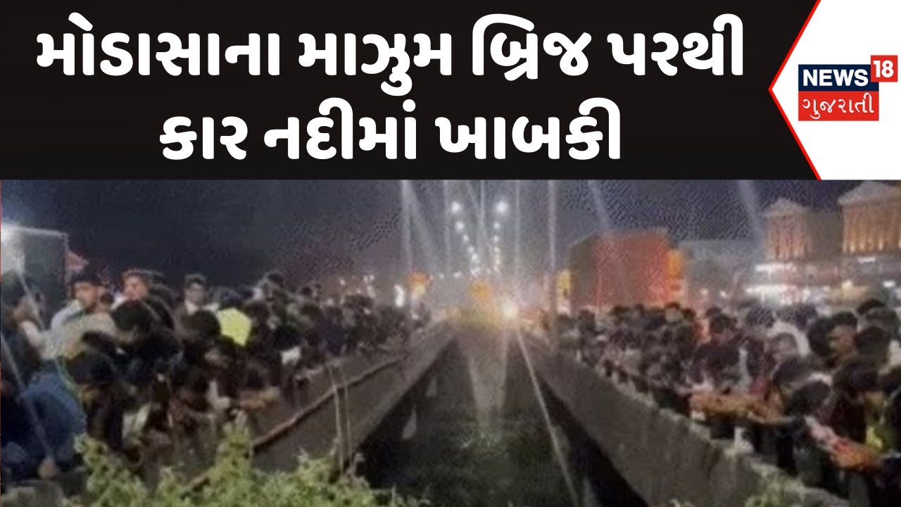 Arvalli News | મોડાસાના માઝુમ બ્રિજ પરથી કાર નદીમાં ખાબકી | Mazum Bridge in Modasa | News18 Gujarati