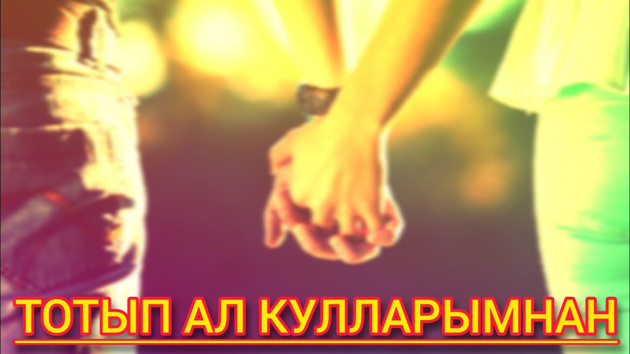 ӨР-ЯҢА ҖЫР 🔥 ЭЛЬВИРА ИБРАГИМОВА 💟ТОТЫП АЛ КУЛЛАРЫМНАН💟 ИСКИТКЕЧ МАТУР ҖЫР