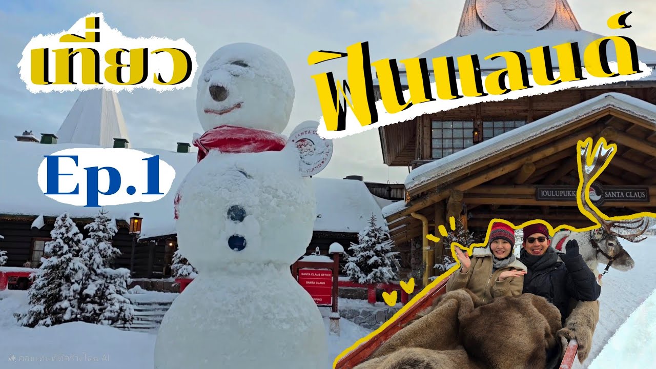 เที่ยวฟินแลนด์ในฤดูหนาว Ep.1 ที่santa claus village & Oulanka national park// Lapland vlog Ep.1