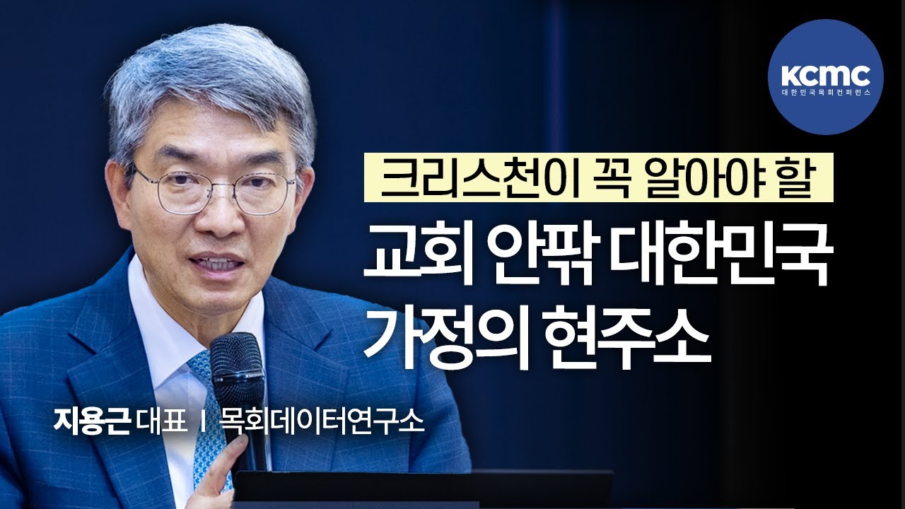 데이터로 짚어보는 3040 신앙과 가정 │ 목회데이터연구소 지용근 대표 [3040 로드맵, 패밀리]