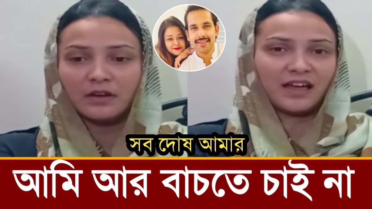 ইকরার কাছে মাফ চেয়ে লাইভে কেঁদে কেঁদে তিথি কি বলছে ভিডিও দেখুন! 