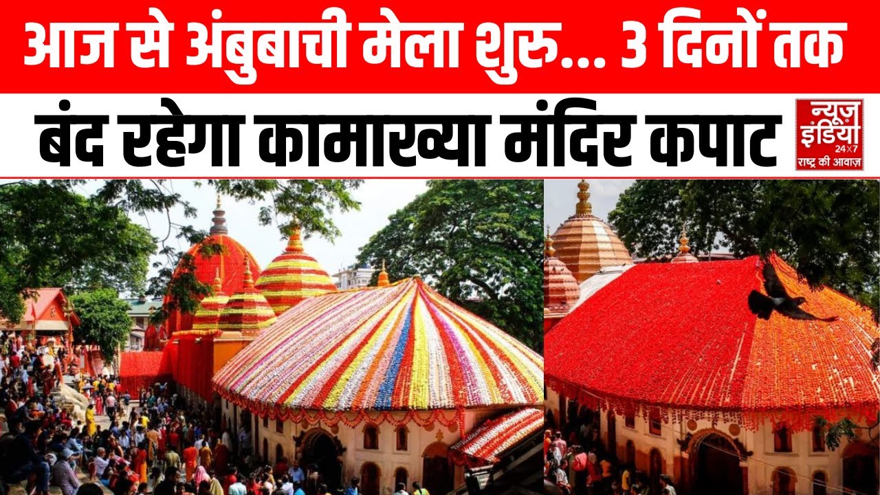 Ambubachi Mela 2025: आज से तीन दिनों के लिए बंद रहेगा मां कामाख्या का कपाट | Kamakhya Devi Mandir