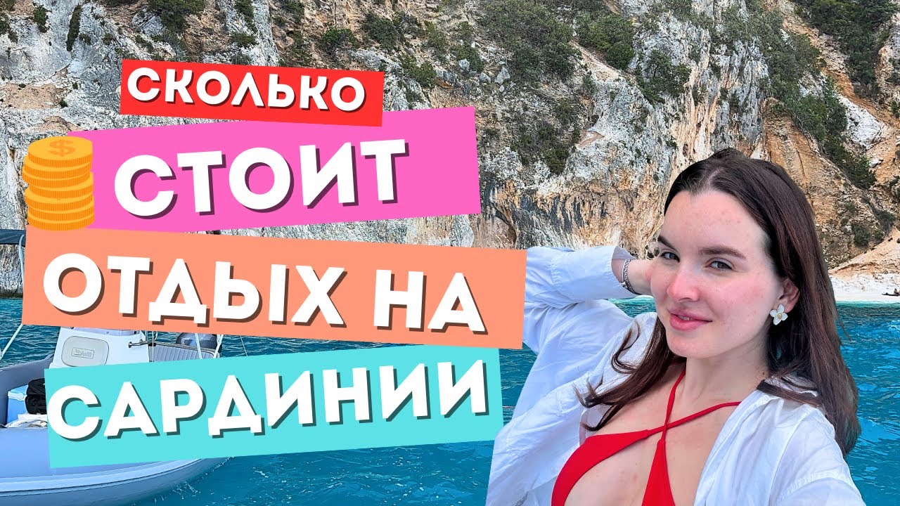 ИТАЛИЯ: дорого или доступно? Полный разбор цен и советы для райского отдыха на Сардинии!