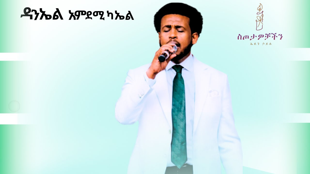 ጌታን አኮረፍኩት// ወደ ውስጥ ማሰብ// ምስጋናን ከአፌ መልስኩት //ፓስተር ዳንኤል አምደሚካኤል - - ትውስታ