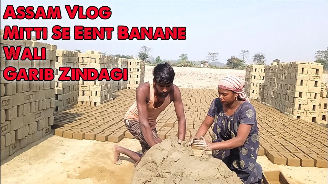 Assam Vlog | Mitti Se Eent Banane Ki Garib Zindagi | Real Village Life