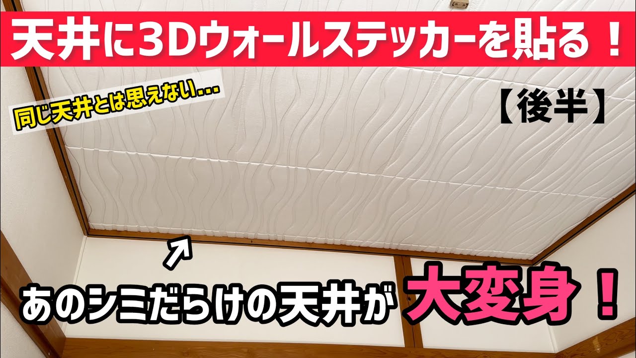 【部屋リノベーション】7.天井にISL 3Dウォールステッカーを貼る（後半）#diy #リノベーション #ウォールステッカー #天井#リメイク #クッション壁紙