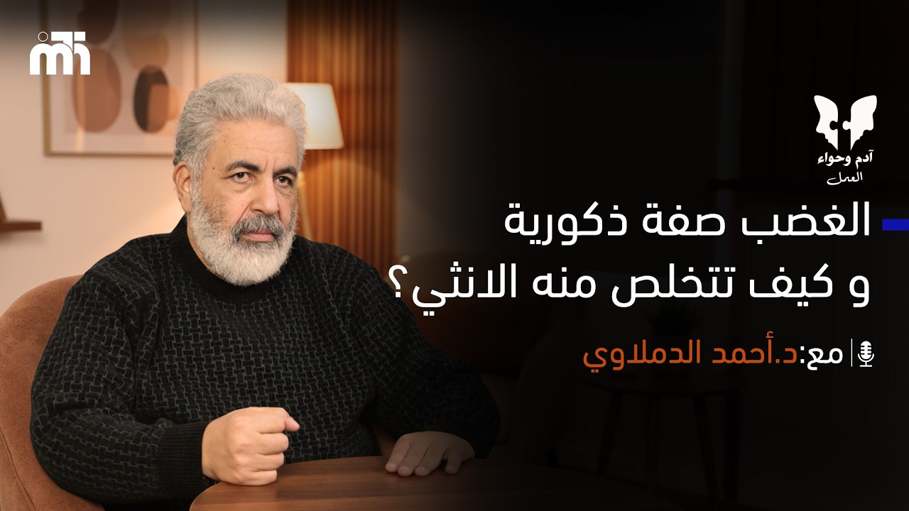 غضب الانثي مش طبيعيتها \ ازاي بتتبني صفة ذكورية و بتخسر انوثتها من غير ما تحس ؟