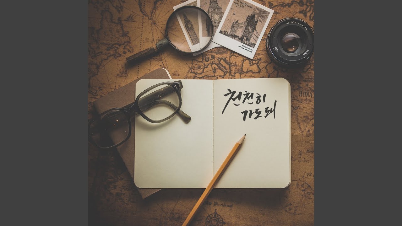 천천히 가도 돼 (Feat. 혜연)