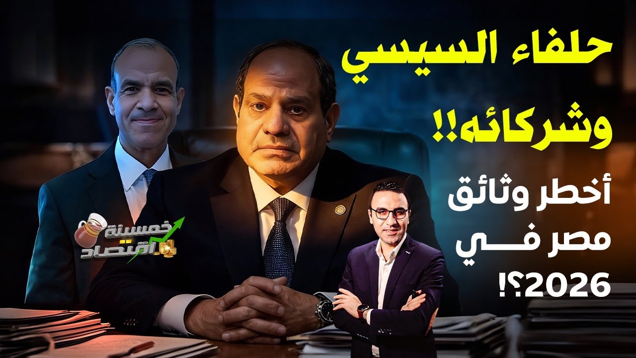 أخـطـر وثائق مصر في 2026..حلفاء السيسي وشركائه..تسريبات واتفاقات الغرف الُغلقة؟!   #خمسينة_اقتصاد
