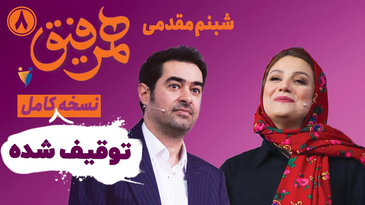 Hamrefigh 8 |  نسخه کامل توقیف شده برنامه همرفیق شهاب حسینی قسمت 8 با حضور شبنم مقدمی