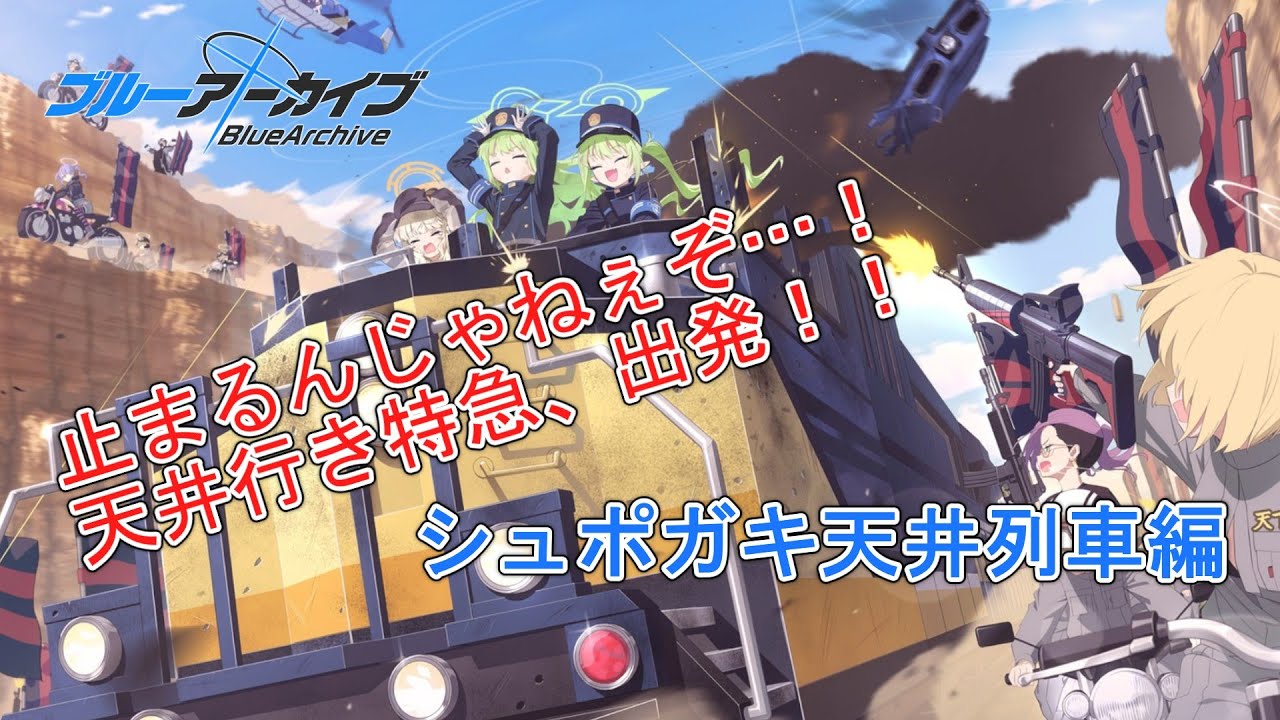 【ブルアカ】止まるんじゃねぇぞ…！シュポガキ天井列車編