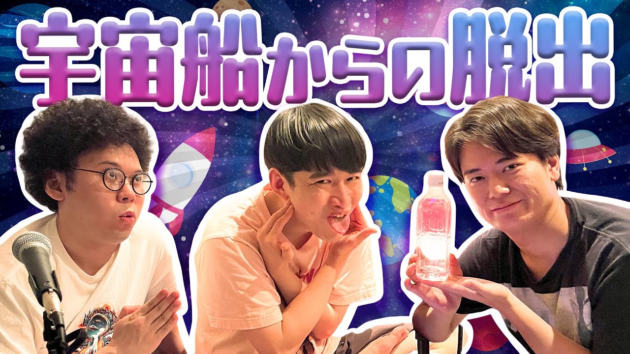 #140 宇宙船からの脱出‼ 2025.7.14【板橋ハウスのラジオディア】
