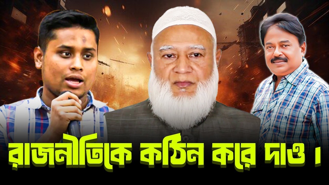 রাজনীতিকে কঠিন করে দাও | হাসনাত আব্দুল্লাহ |  Jamaat E Islami  |  শফিকুর রহমান | Malek Afsary