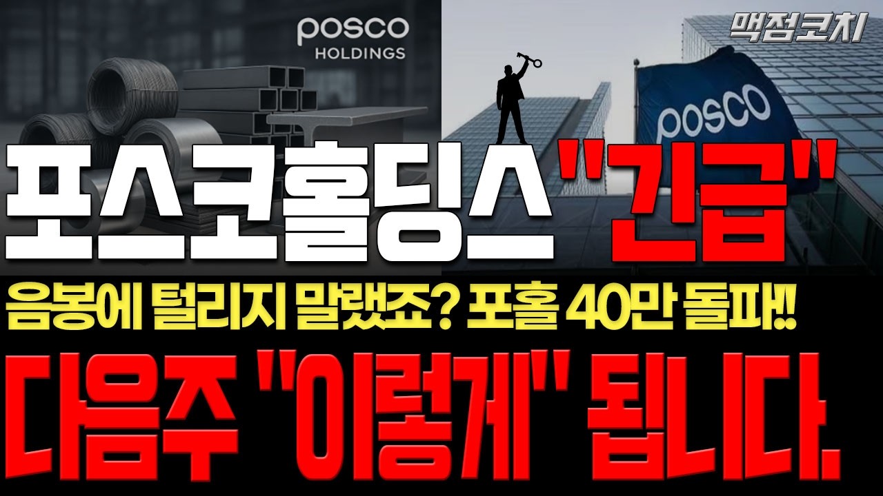 [포스코홀딩스 주가전망]거봐요, 털리지 말랬죠? 포홀 40만 돌파! 다음 목표가는 