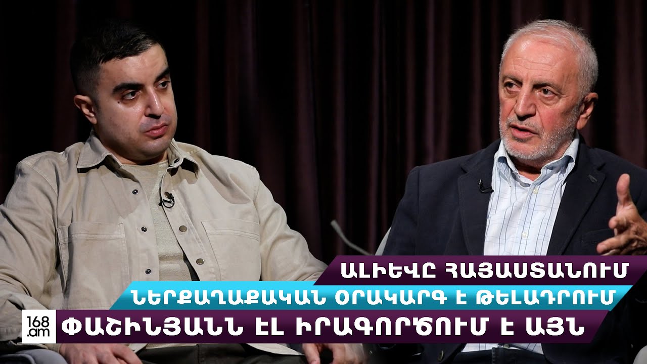 Ալիևը Հայաստանում ներքաղաքական օրակարգ է թելադրում, Փաշինյանն էլ իրագործում է այն․ Արամ Մանուկյան