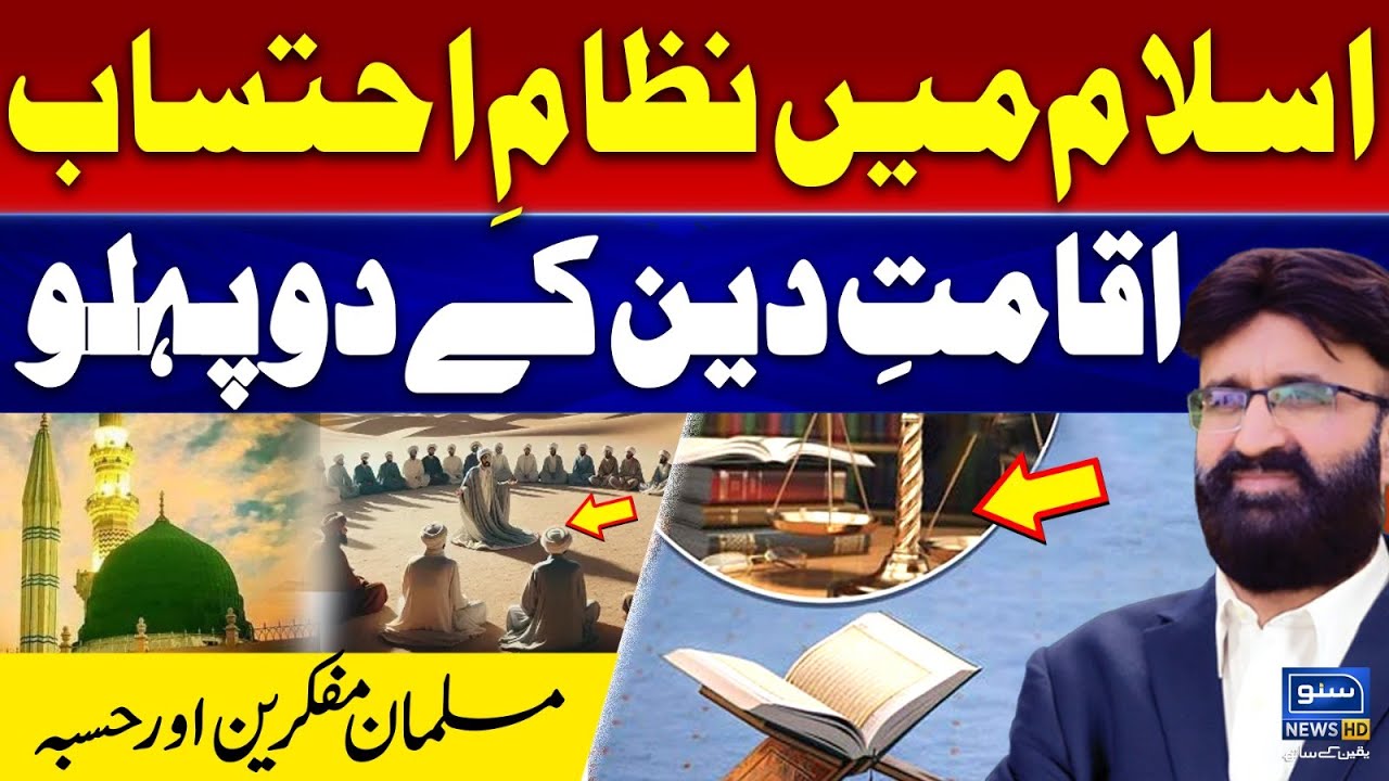 Accountability System in Islam, Two Aspects of Establishment of Religion, Umar Riaz Abbasi Analysis