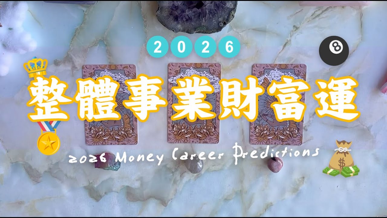 🔮{塔羅占卜}​ 💰​ 2026年整體事業財富運🔮｜財富能量檢測｜延伸：指導靈對今年事業財富發展上的建議 📊
