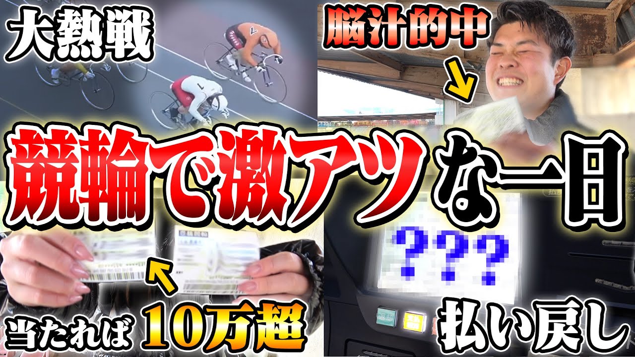【2025初GⅠ】衝撃のハプニング発生…でも競輪は最高過ぎた一日。