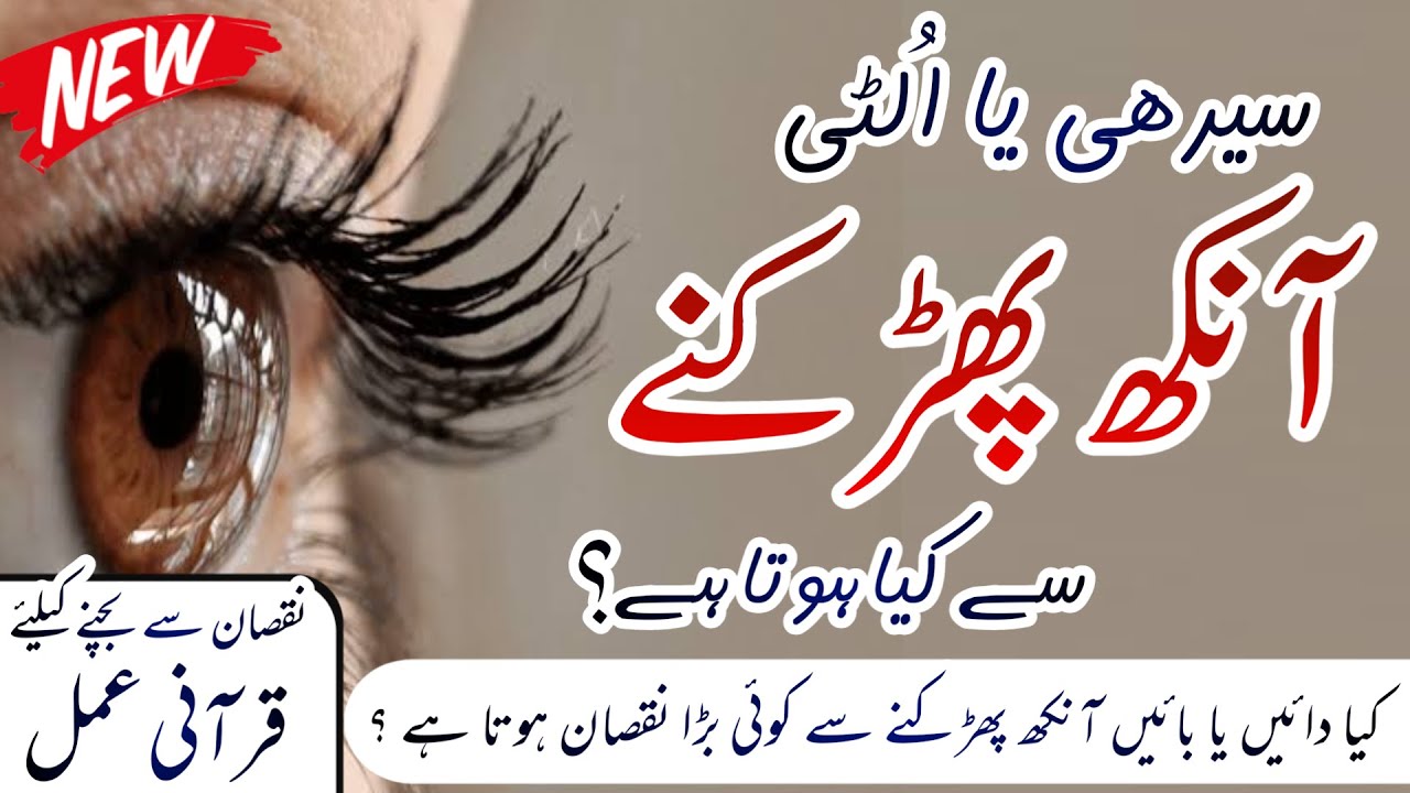Ulti Ya Sidhi Aankh Phadakna Se Kya Hota Hai | Eye Twitching meaning in Urdu | Ankh ka parakhna