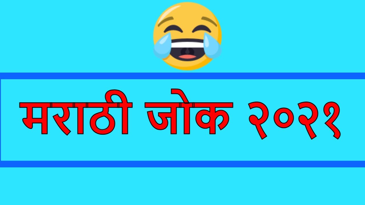 Marathi Jokes | marathi vinod | marathi latest joke funny joke in marathi 2021