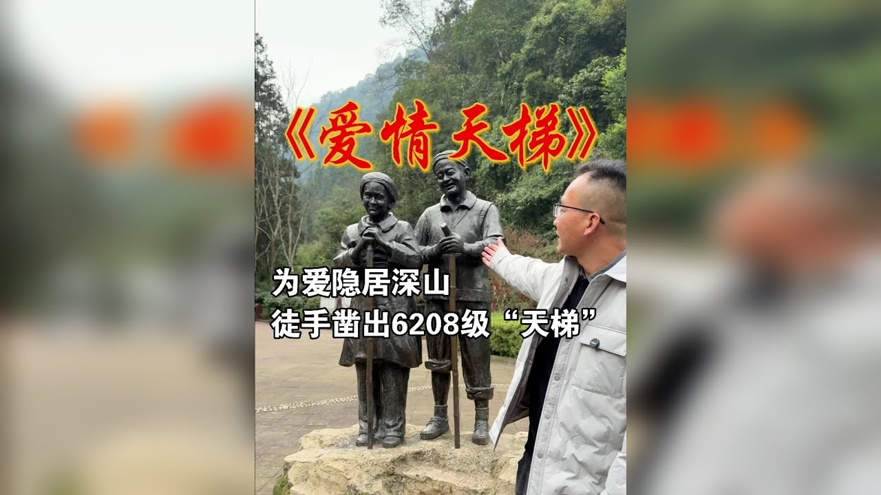 为爱情隐居深山，徒手凿出6208级“天梯”