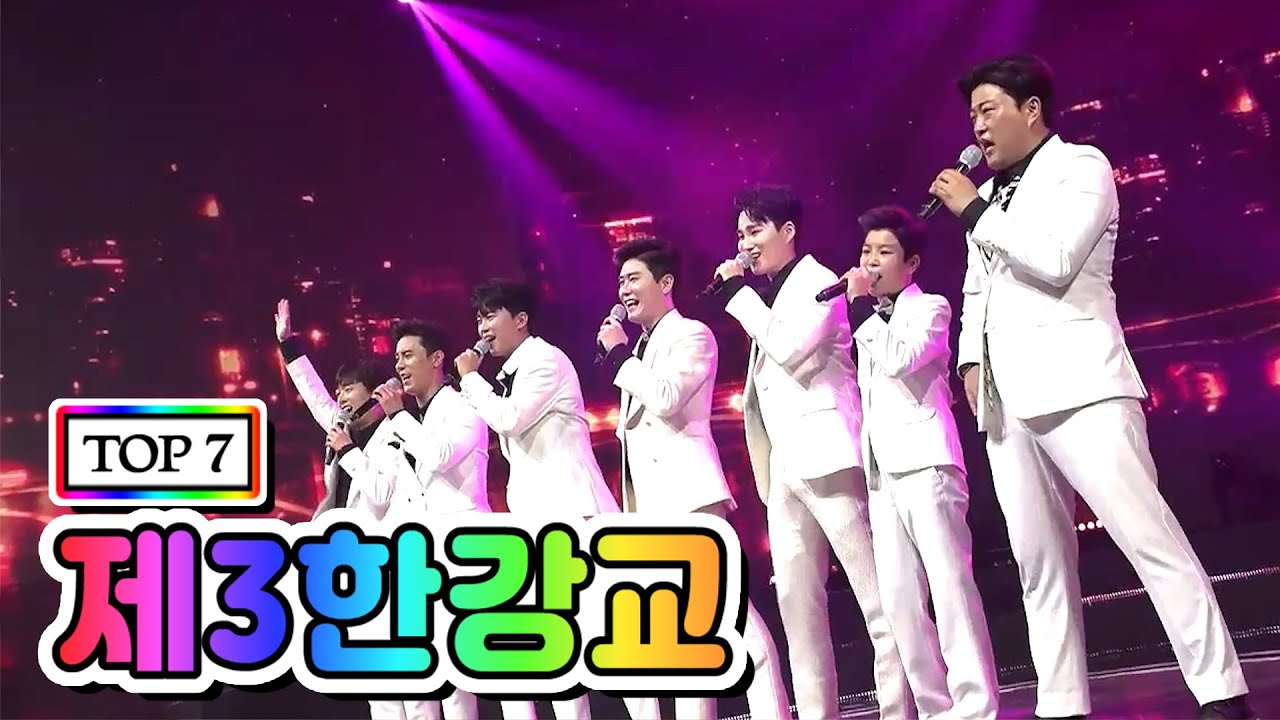 【클린버전】 TOP 7 - 제3한강교 💙사랑의 콜센타 15화💙(임영웅, 영탁, 이찬원, 김호중, 정동원, 장민호, 김희재)