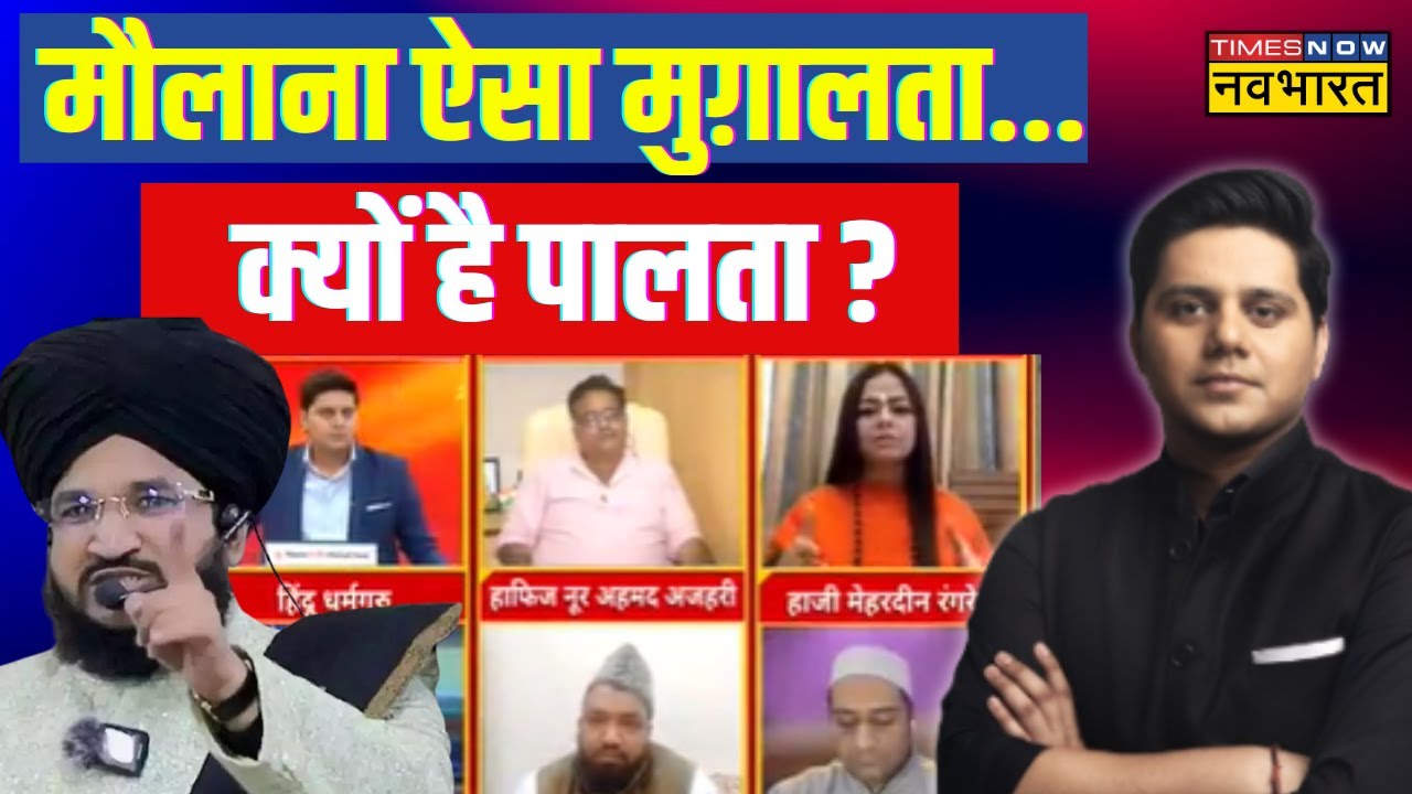 Mufti Salman Azhari Speech | 'भड़काऊ' मौलाना पर एक्शन, AIMIM को क्यों टेंशन? | Hindi Debate | Waris