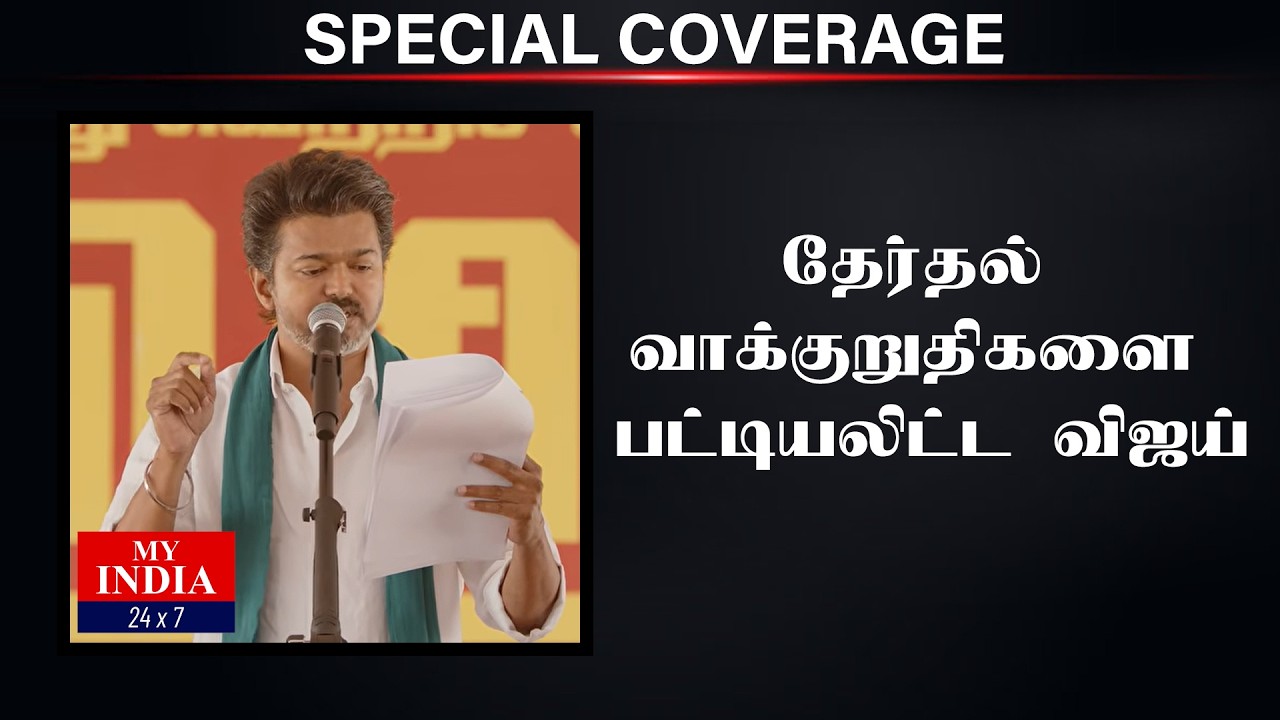 தேர்தல் வாக்குறுதிகளை பட்டியலிட்ட விஜய்| Mukthar | MY INDIA 24x7