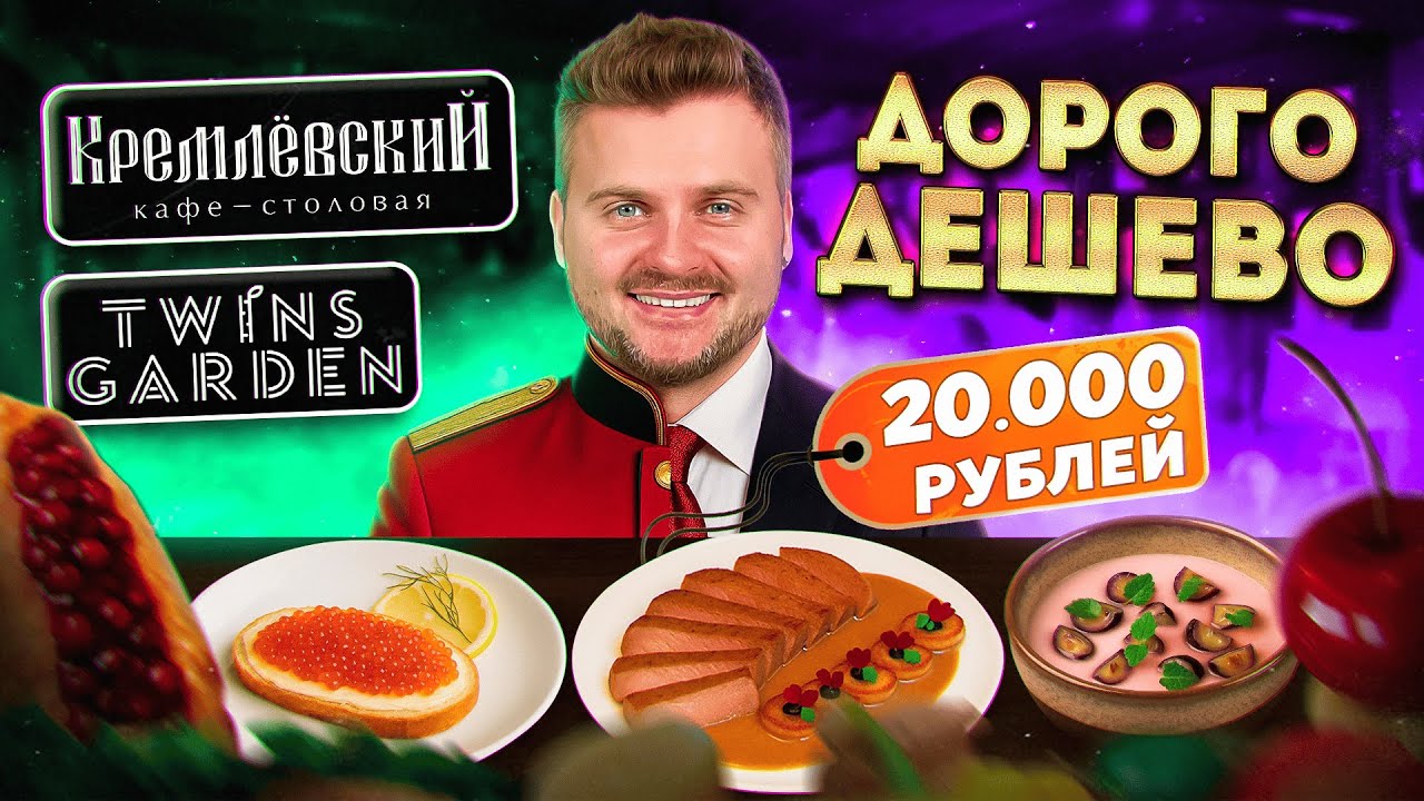 КРЕМЛЕВСКАЯ столовая vs Ресторан Мишлен / Дорого против дешево / Новый сет в Twins Garden за 20к