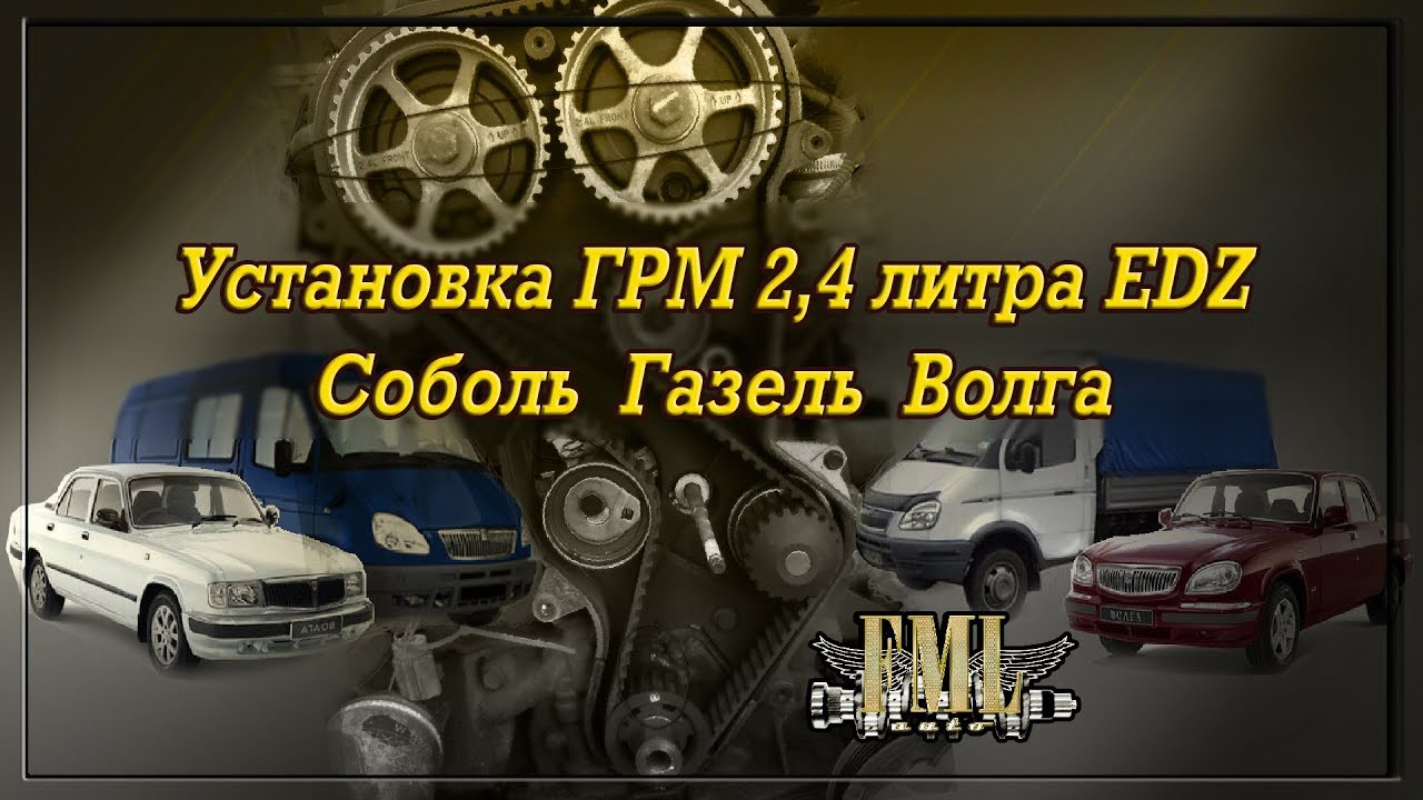 УСТАНОВКА ГРМ ГАЗ 31105 КРАЙСЛЕР