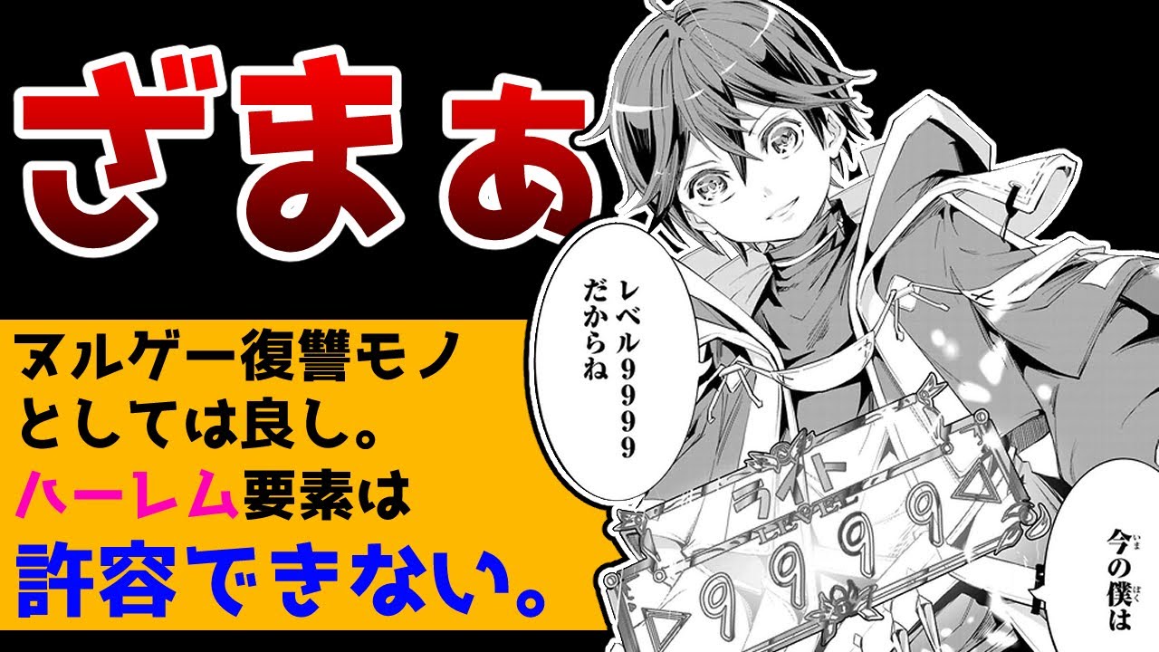 【なろう系マンガレビュー】#157 信じていた仲間達にダンジョン奥地で殺されかけたがギフト『無限ガチャ』でレベル９９９９の仲間達を手に入れて元パーティーメンバーと世界に復讐＆『ざまぁ！』します！
