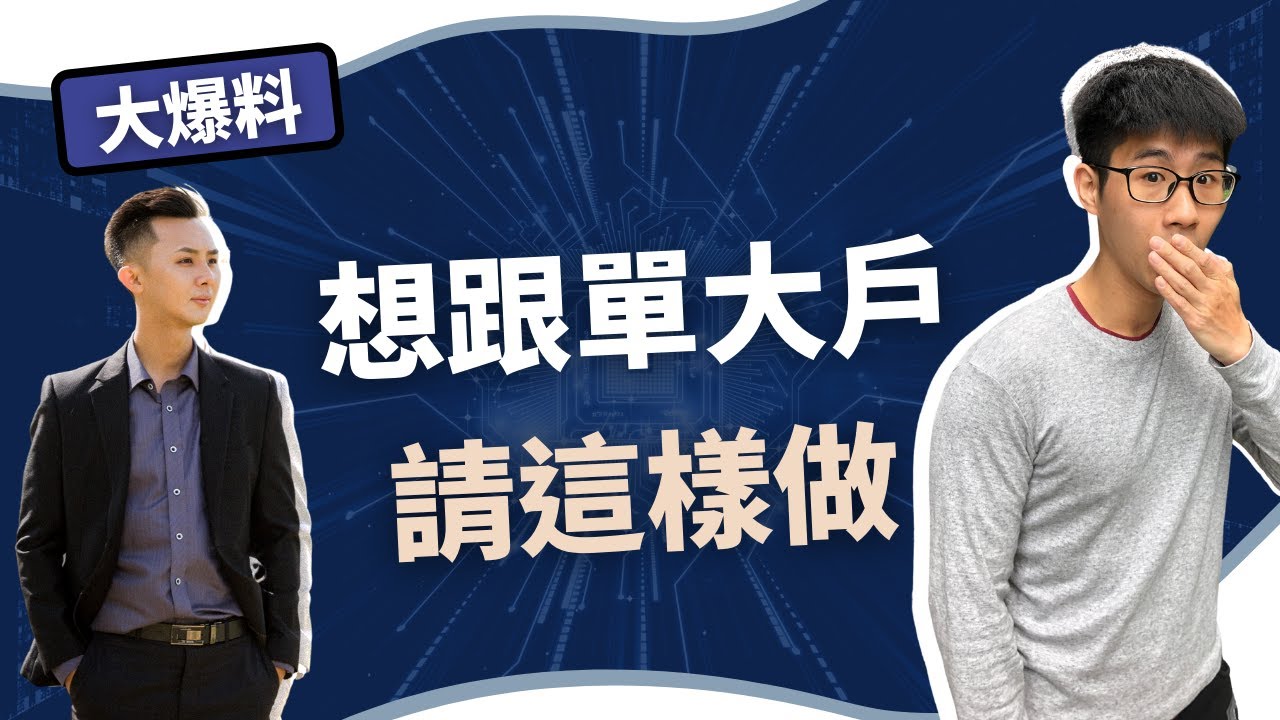 【慢活職場人EP1】（營業員專訪）看籌碼面跟單大戶，營業員跟對籌碼一天就賺進一台車？ Feat @AndyThePacer   ｜慢活夫妻