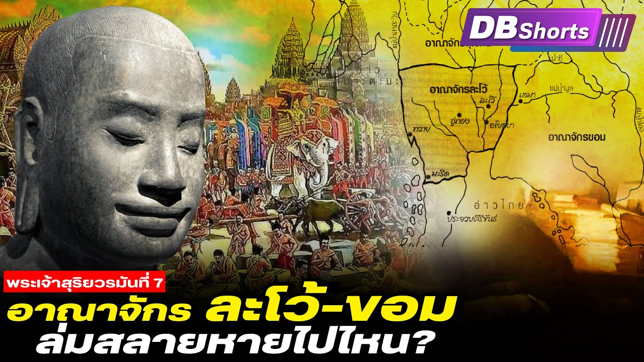 อาณาจักร ละโว้-ขอม ล่มสลายหายไปไหน? | DBShorts Ep.14