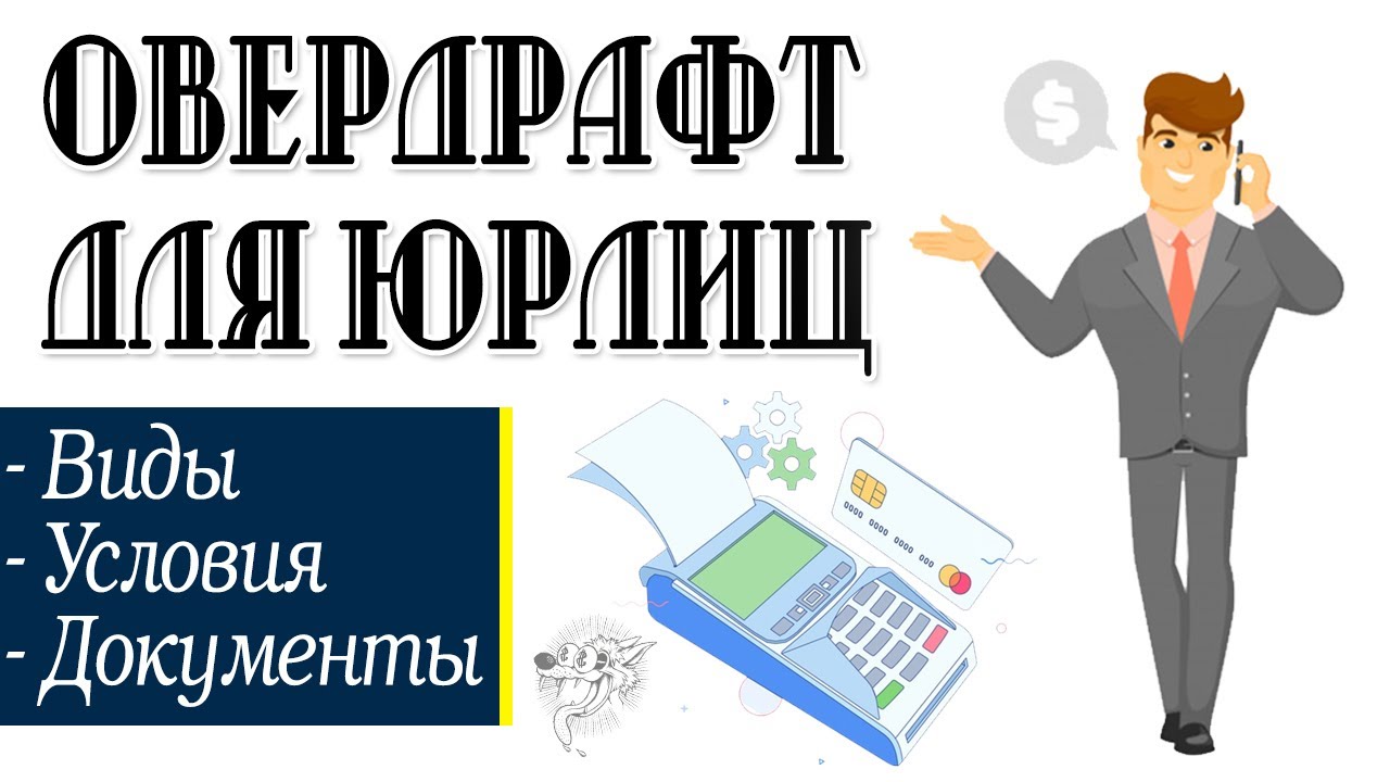 Овердрафт для юридических лиц: что такое овердрафт для бизнеса + условия, проценты, лимиты