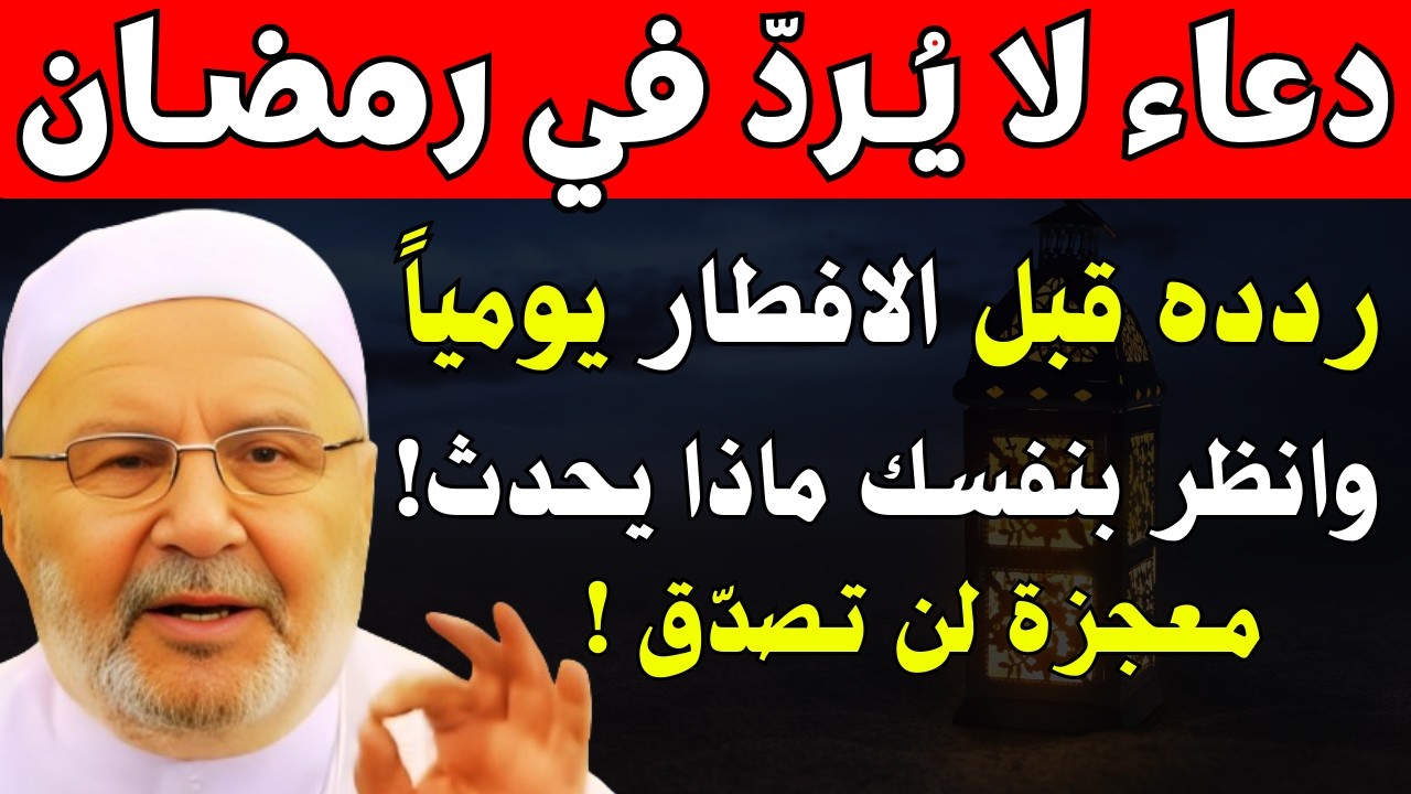 دعاء لا تتركه طوال شهر رمضان! هنيئاً لمن داوم عليه طوال هذا الشهر | الدكتور محمد راتب النابلسي