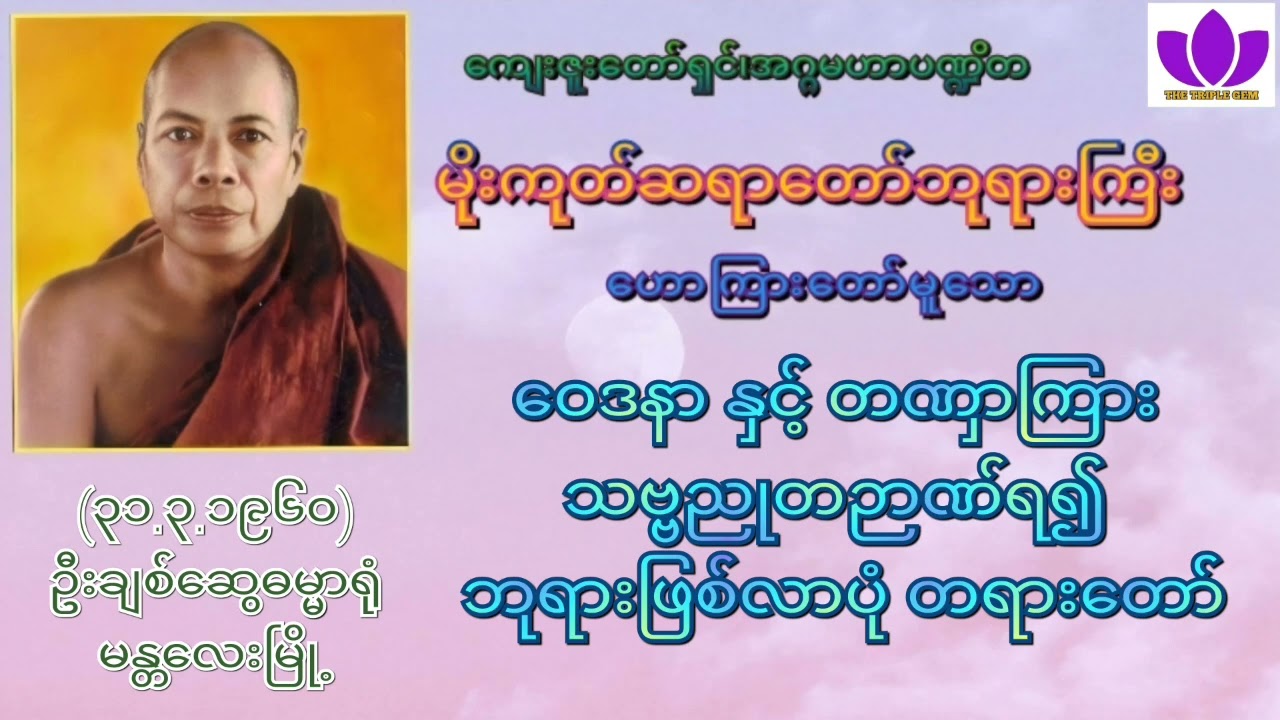 🌼မိုးကုတ်ဆရာတော်ဘုရားကြီး🌼၏🌷ဝေဒနာ နှင့် တဏှာကြား သဗ္ဗညုတဉာဏ်ရ၍ ဘုရားဖြစ်လာပုံ 🌷 Mogok Sayadaw 🙏🙏🙏