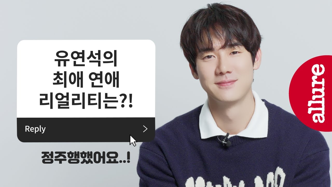 [협찬] 유연석도 연애 리얼리티를 본다고요?! #멜로장인 #고백장인 #유죄인간 유연석의 본격 연애 고민 상담소 OPEN | 얼루어코리아 Allure Korea