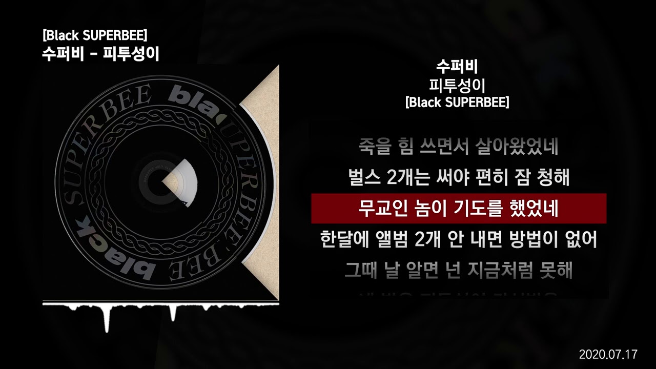 수퍼비 - 피투성이 [Black SUPERBEE]ㅣLyrics/가사